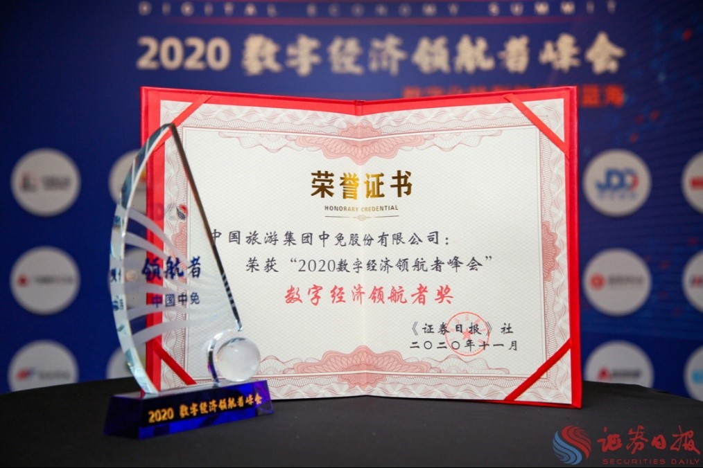 擁抱政策變化、促進(jìn)消費(fèi)回流，中免集團(tuán)榮獲“數(shù)字經(jīng)濟(jì)領(lǐng)航者獎(jiǎng)”