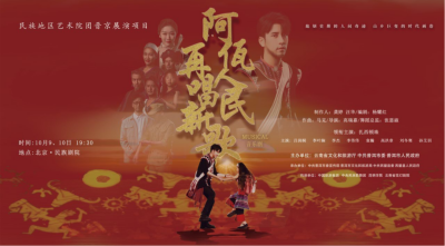 公司對口幫扶項目進京首演，阿佤人民來京再唱新歌
