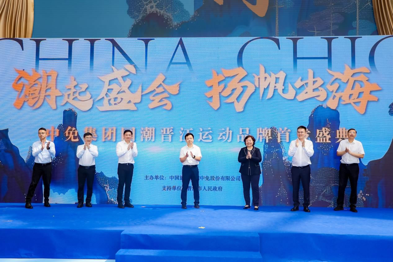 “潮起盛會(huì) 揚(yáng)帆出?！?中免集團(tuán)國(guó)潮晉江運(yùn)動(dòng)品牌首發(fā)盛典在cdf?？趪?guó)際免稅城正式啟幕