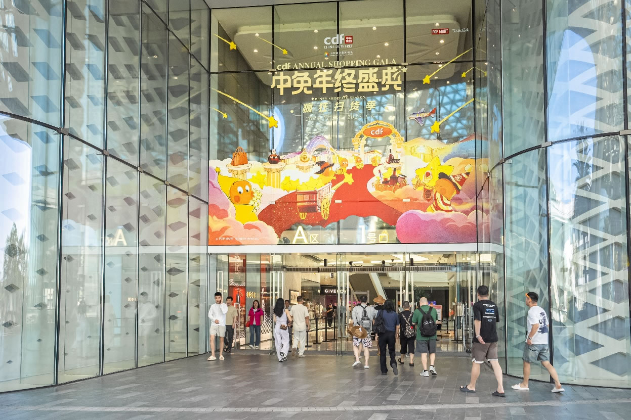 中免年終盛典狂歡日重磅壓軸，打造年度超級購物盛宴